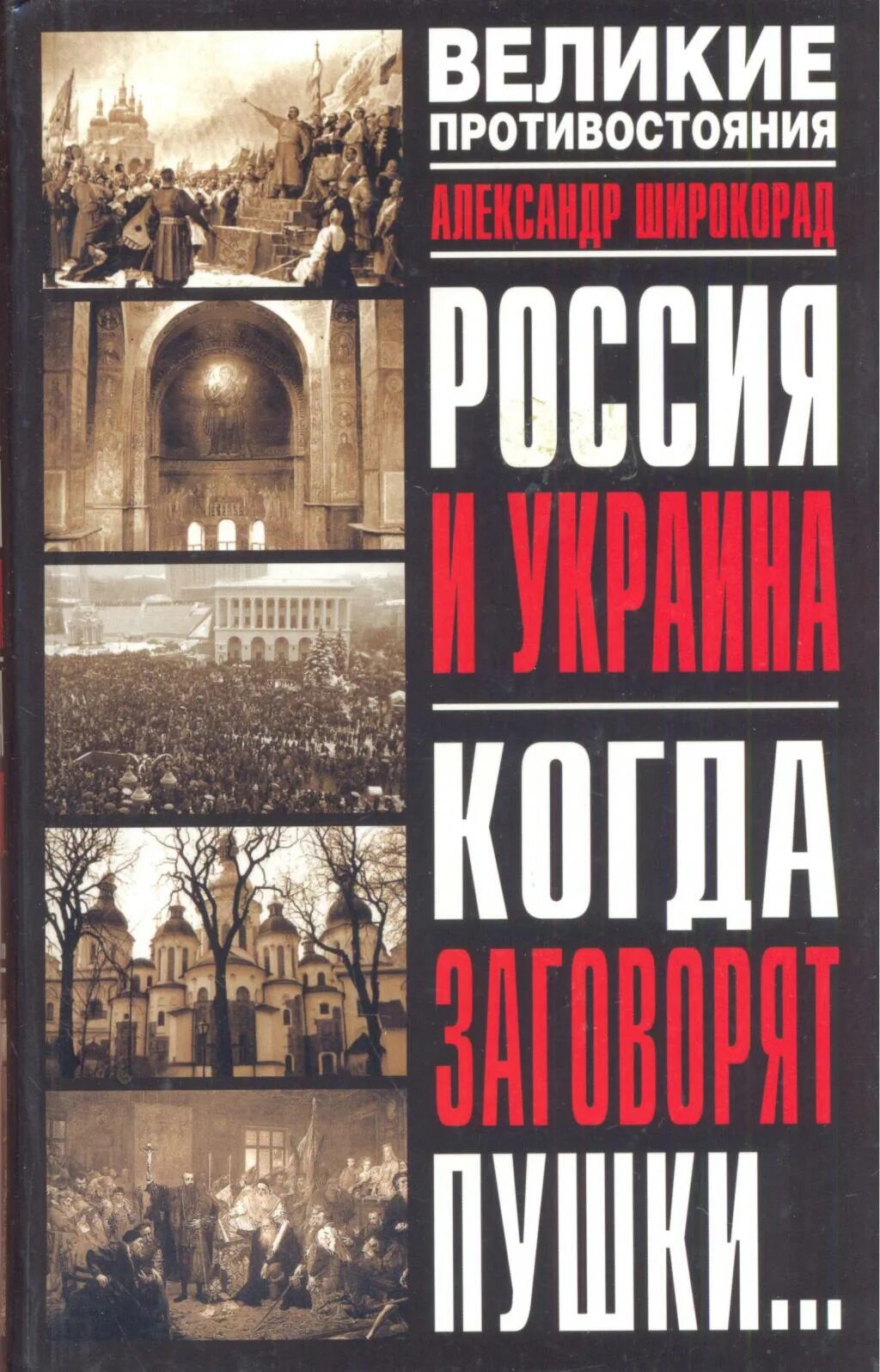 Широкорад Украина и Россия когда заговорят пушки. Россия Украина когда заговорят пушки книга. Широкорад книги