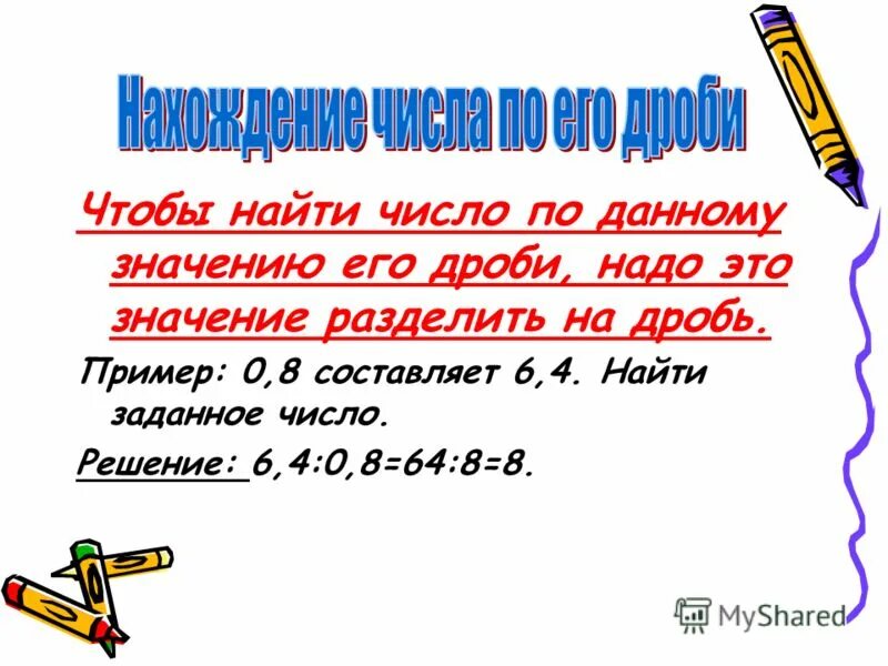 Нахождение числа по его дроби примеры Нахождение дроби от числа и числа по его дроби. 6 класс презентация онлайн