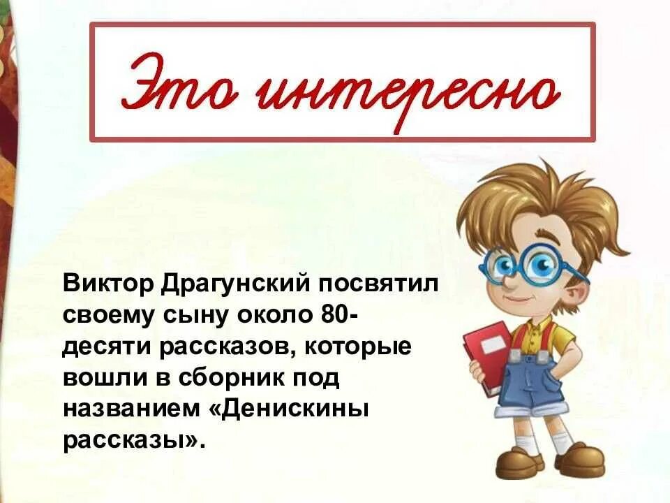 Драгунский литературный урок. Драгунский презентация. Творчество Драгунского 3 класс. Интересные факты о Драгунском.