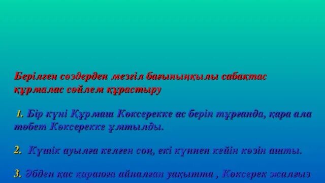 Аралас құрмалас сөйлем. МЕЗГИЛ багынынкы сабактас курмалас мысал.