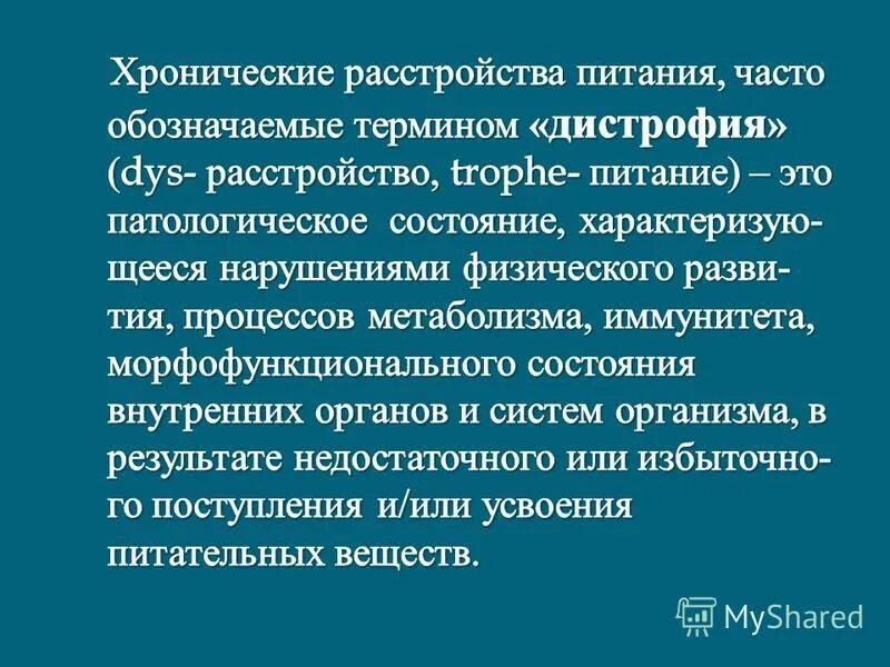 Хронические нарушения питания