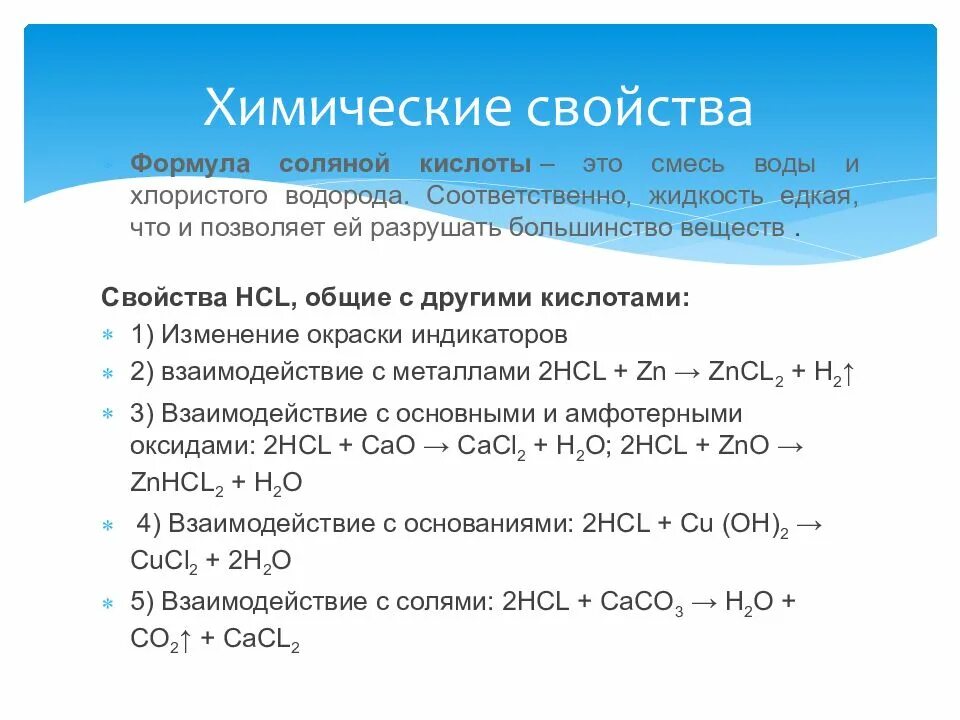 Hcl проявляет свойства