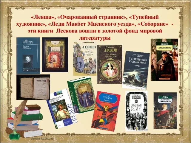 Лесков художественный мир произведений писателя. Книги Лескова выставка. Книжная выставка Лесков в библиотеке. День рождения Лескова писателя. Книги российских авторов.