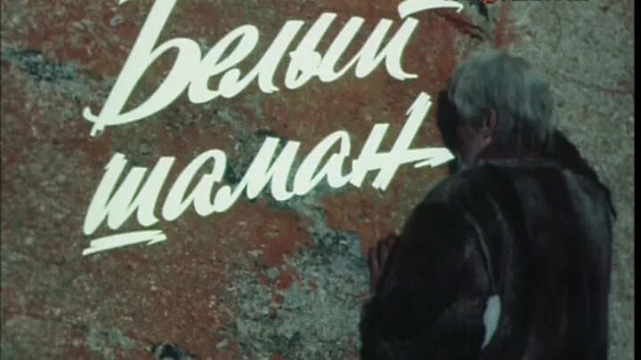 белый шаман иркутск. белый шаман. сан прослушивание. белый шаман иркутск. белый шаман группа.