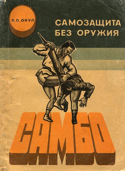 Харлампиев боевое самбо книга. Борьба самбо Харлампиев. Борьба самбо Харлампиев книга. Самбо самооборона без оружия.