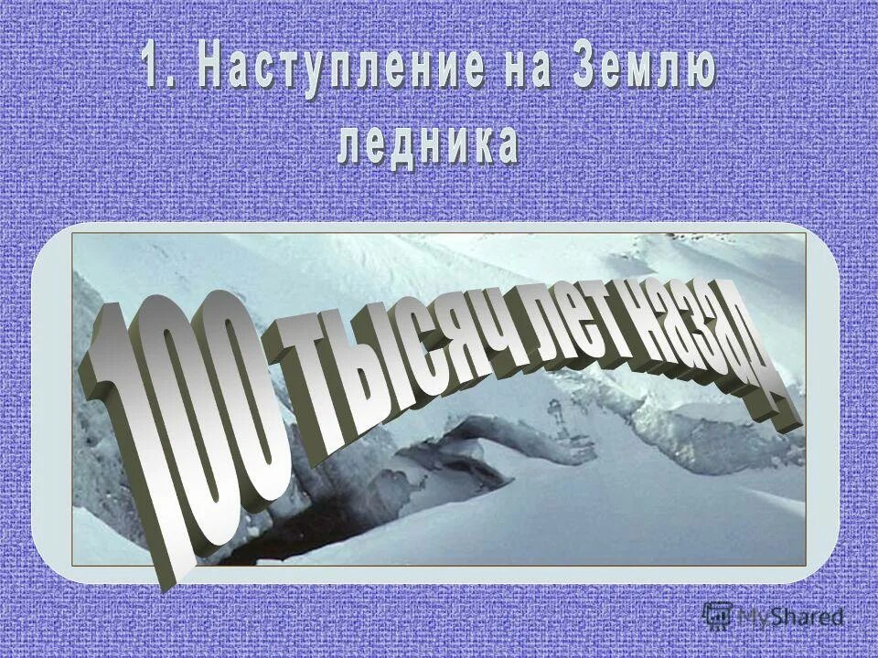 Наступление ледника. Глобальное похолодание на земле. Почему происходит похолодание. Глобальные последствия парникового эффекта. Почему происходит похолодание.
