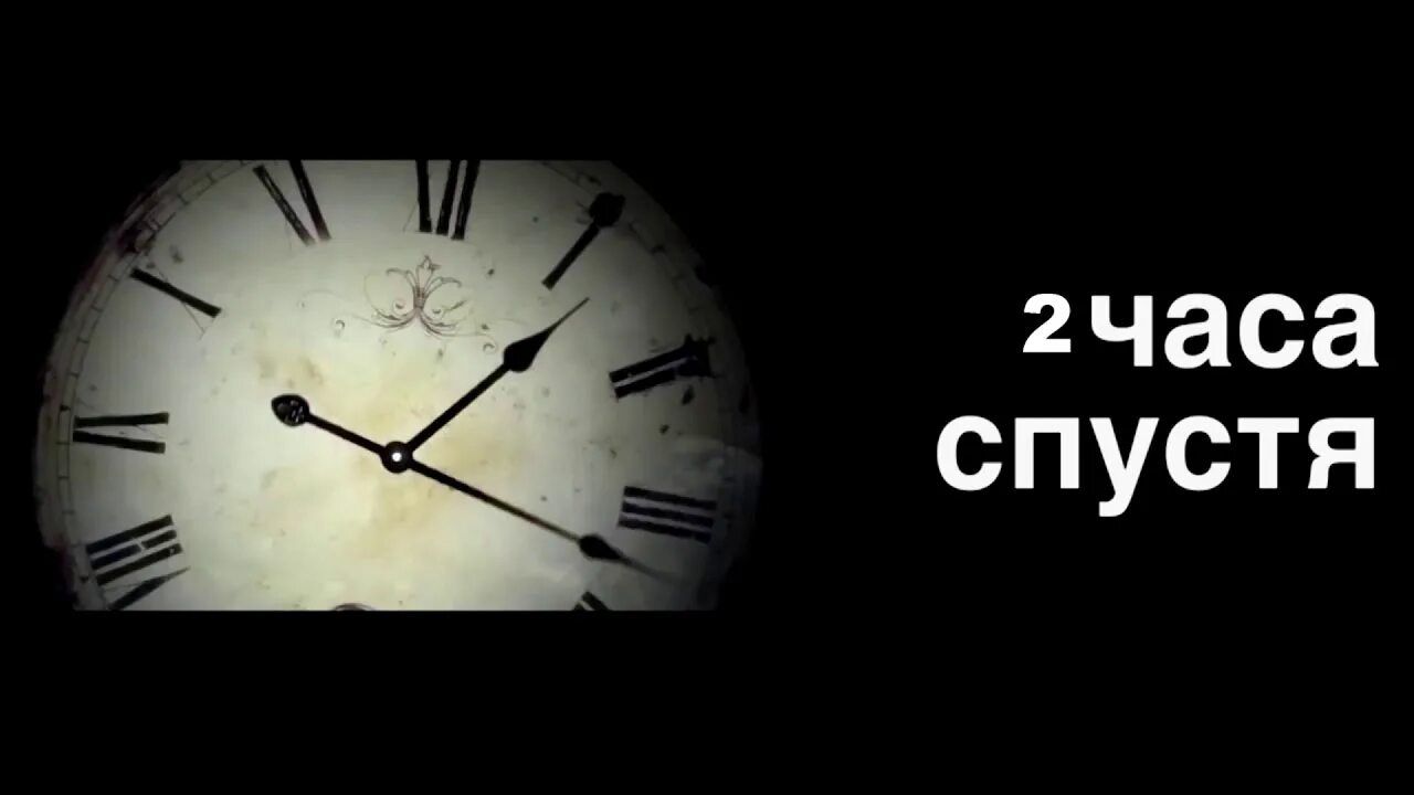 Цього часу. Час спустя. Несколько часов спустя. Надпись через 2 часа. Надпись час спустя.