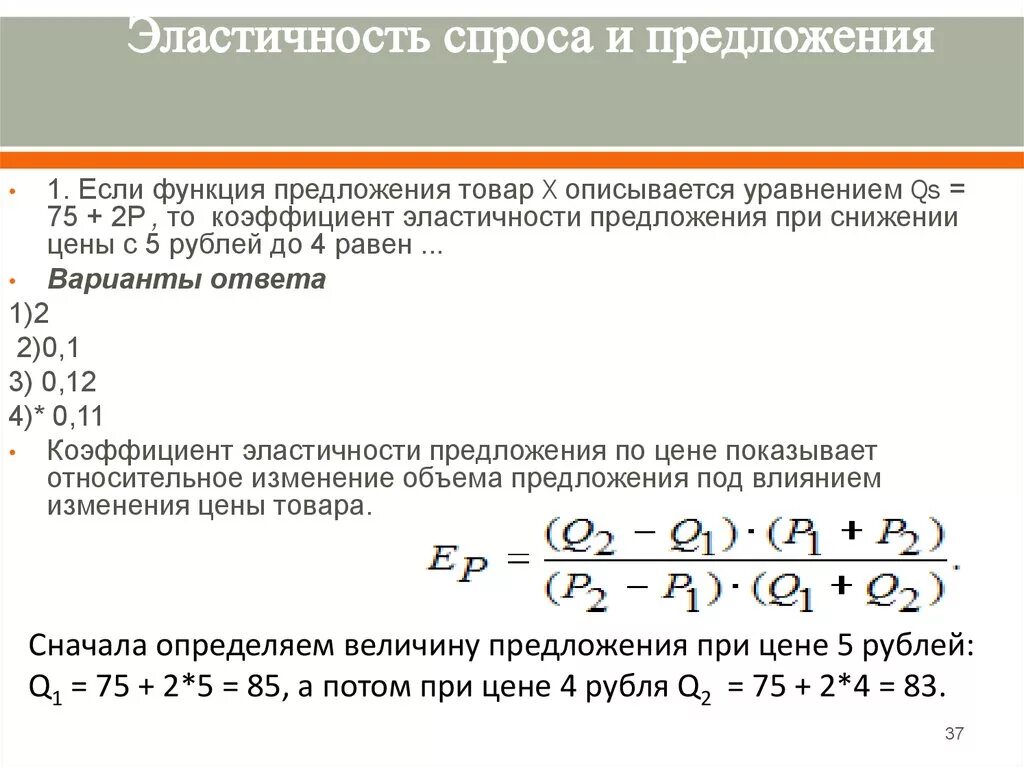 Объясните функцию предложения. Вычислите коэффициент эластичности функции спроса и предложения. Эластичность спроса и предложения. Эластичность. Коэффициент эластичности предложения.