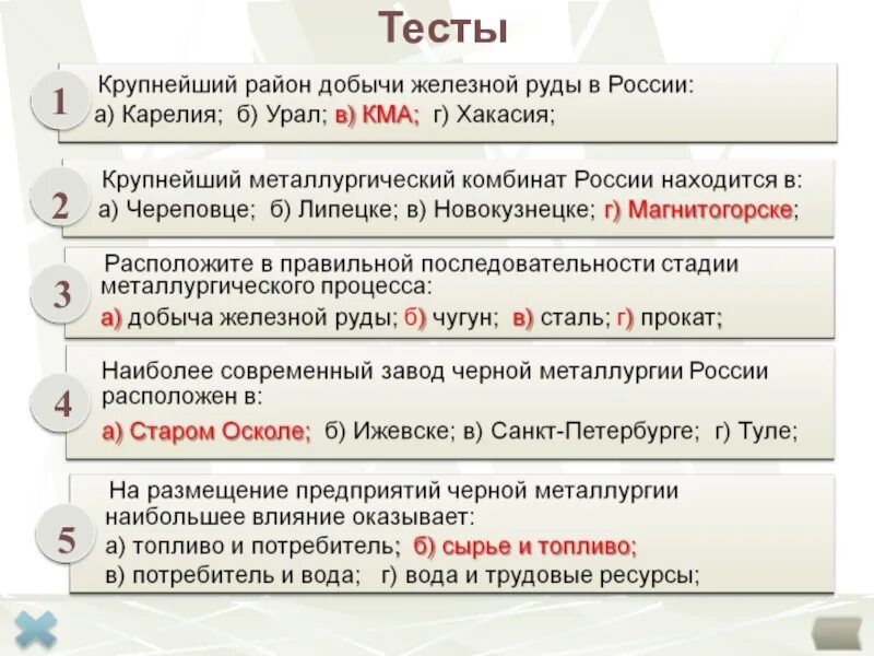 Тест по черной металлургии 9 класс география. Тест по теме металлургия 9 класс. Тест по теме металлургия 9 класс. Тест по теме металлургия 9 класс. Тест цветная металлургия 9 класс с ответами по географии.