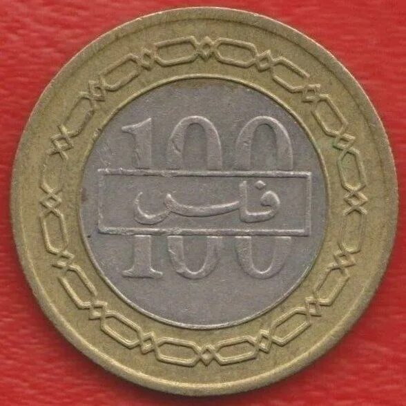 10 ен в рублях. Kingdom of Bahrain монеты 100. 100 Филсов Бахрейн в рублях. Бахрейн 100 филсов 1995. Монеты Бахрейна 100 филсов.