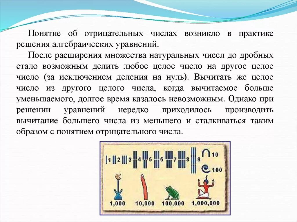 Понятие положительных и отрицательных чисел. Понятие отрицательного числа. когда появились отрицательные числа. история возникновения понятия отрицательного числа. история возникновения положительных и отрицательных чисел.