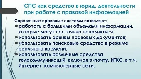 Юридические поисковые системы