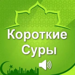 Короткие суры