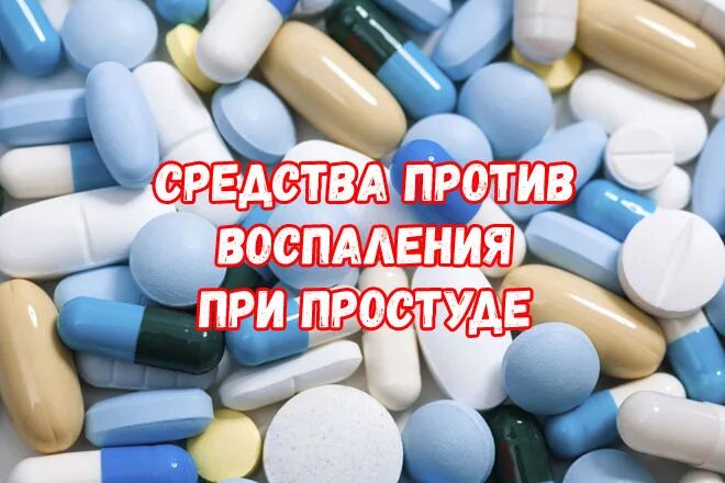 Препараты против воспаления. Средство против воспалений. Препарат против воспаления. Противовоспалительные препараты при простуде. Таблетки против воспаления.