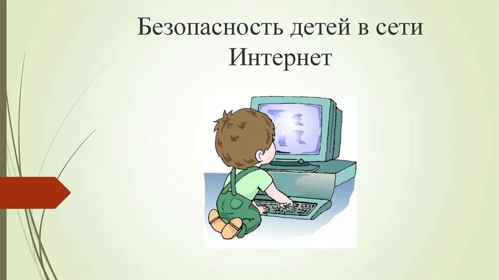 Информационная безопасность ситуации. Безопасность в интернете. Опасности в интернете для детей. Безопасный интернет. Безопасность детей в информационной сети интернет.