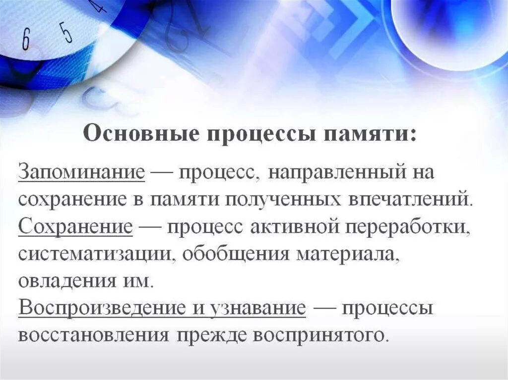 Сохранение это определение. Процессы памяти запоминание. Сохранение процесс памяти. Сохранение это в психологии. Последовательность процессов памяти.