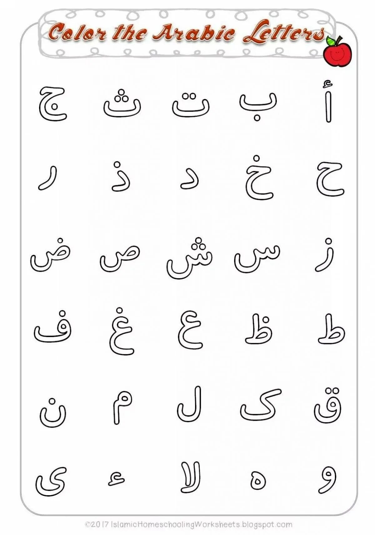 Арабский алфавит прописи Алиф. Прописи на арабском языке для детей. Арабский алфавит прописи для детей. Арабский алфавит для начинающих прописи.