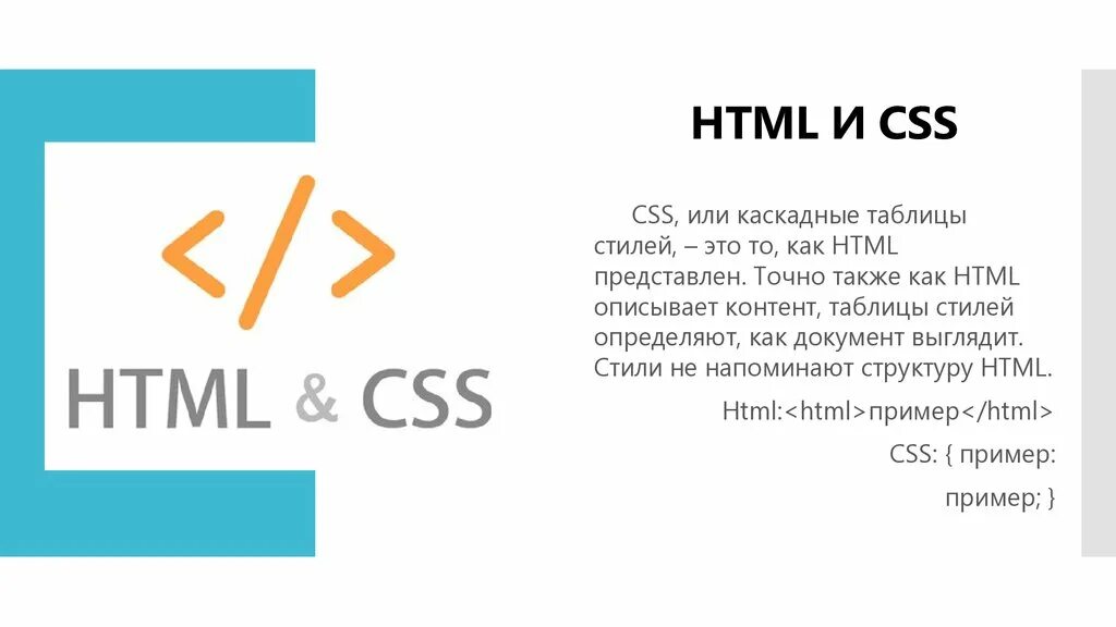 Html 5 b. Html & CSS. Презентация html и CSS. Знание языков html и CSS.. Что такое хтмл и CSS.