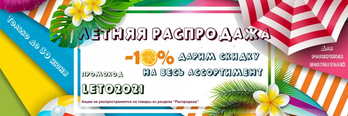 Какого числа летняя распродажа. Летняя распродажа началась.