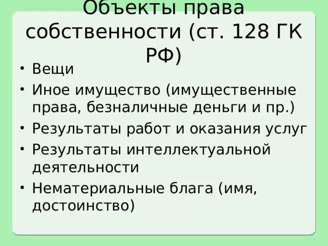 К объектам собственности относятся. Объекты собственности гражданина. Правовой режим объектов. Объекты собственности гражданина. В собственности гражданина может находиться.