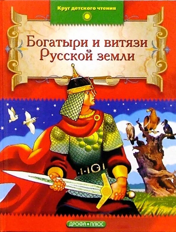 Богатыри и Витязи русской земли книга. Богатыри и Витязи русской земли. Образцовые сказки русских писателей. Витязь богатырь. Книги о богатырях русских для детей. Про богатырей читать