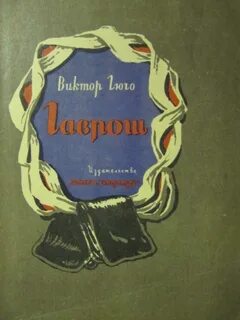 Гаврош книга