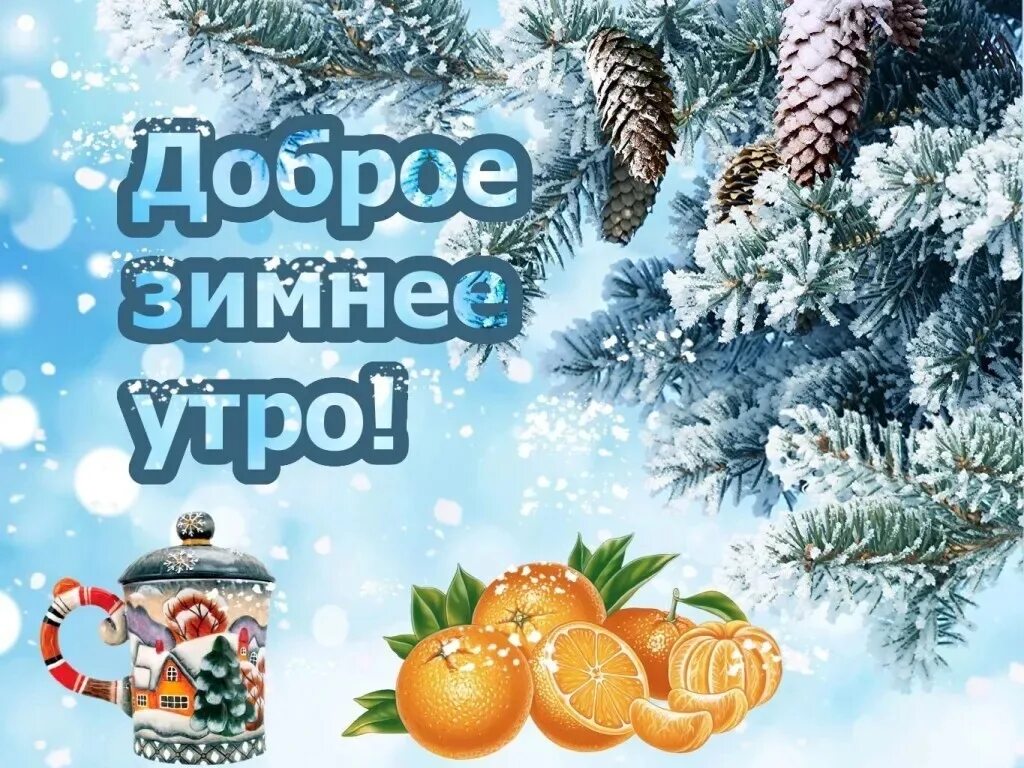 Картинки с пожеланиями доброго зимнего дня