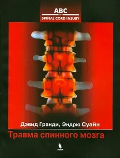 Травма спинного мозга восстановление