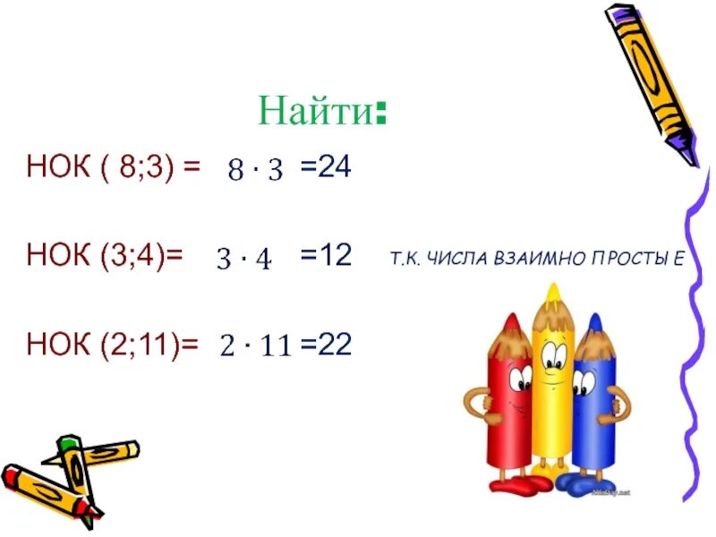 Нок двух данных чисел. Нок взаимно простых чисел. нок 3 и 12. нок 3 4 и 5. нок 2 и 3.
