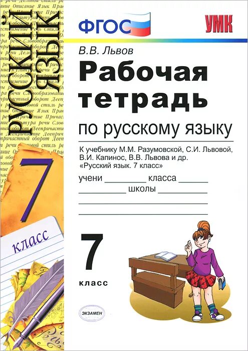 Решу русский язык 7. Рабочая тетрадь к учебнику Разумовской Львова Капинос Львов 7 класс. Рабочая тетрадь по русскому языку. Рабочая тетрадь по русскому языку Разумовская. Рабочая тетрадь по русскому 7 класс.