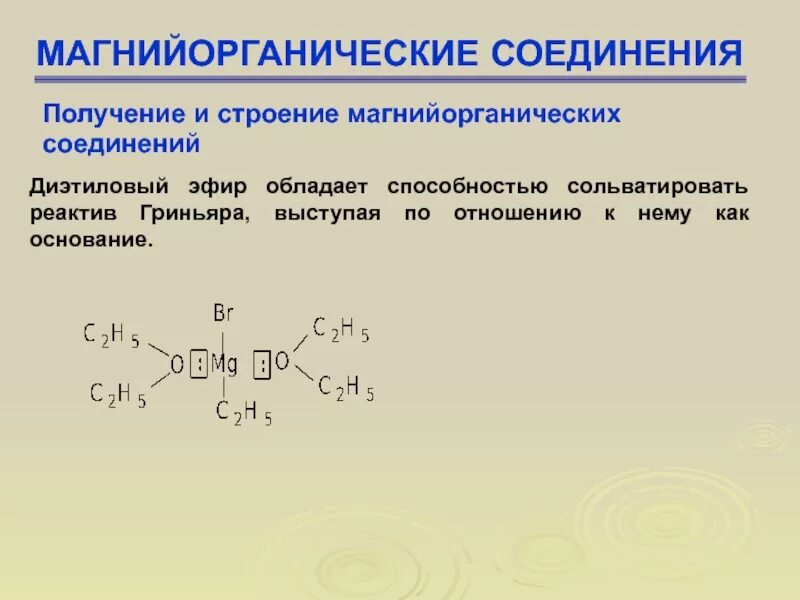 Строение магнийорганических соединений. Строение литийорганических соединений. Гидролиз магнийорганических соединений механизм. Синтез магнийорганических соединений.