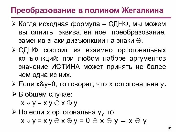 Общий вид полинома Жегалкина. Общий вид многочлена Жегалкина для 4 переменных. Общий вид полинома Жегалкина для 2 переменных. Полином Жегалкина для 2 переменных. Преобразование сднф