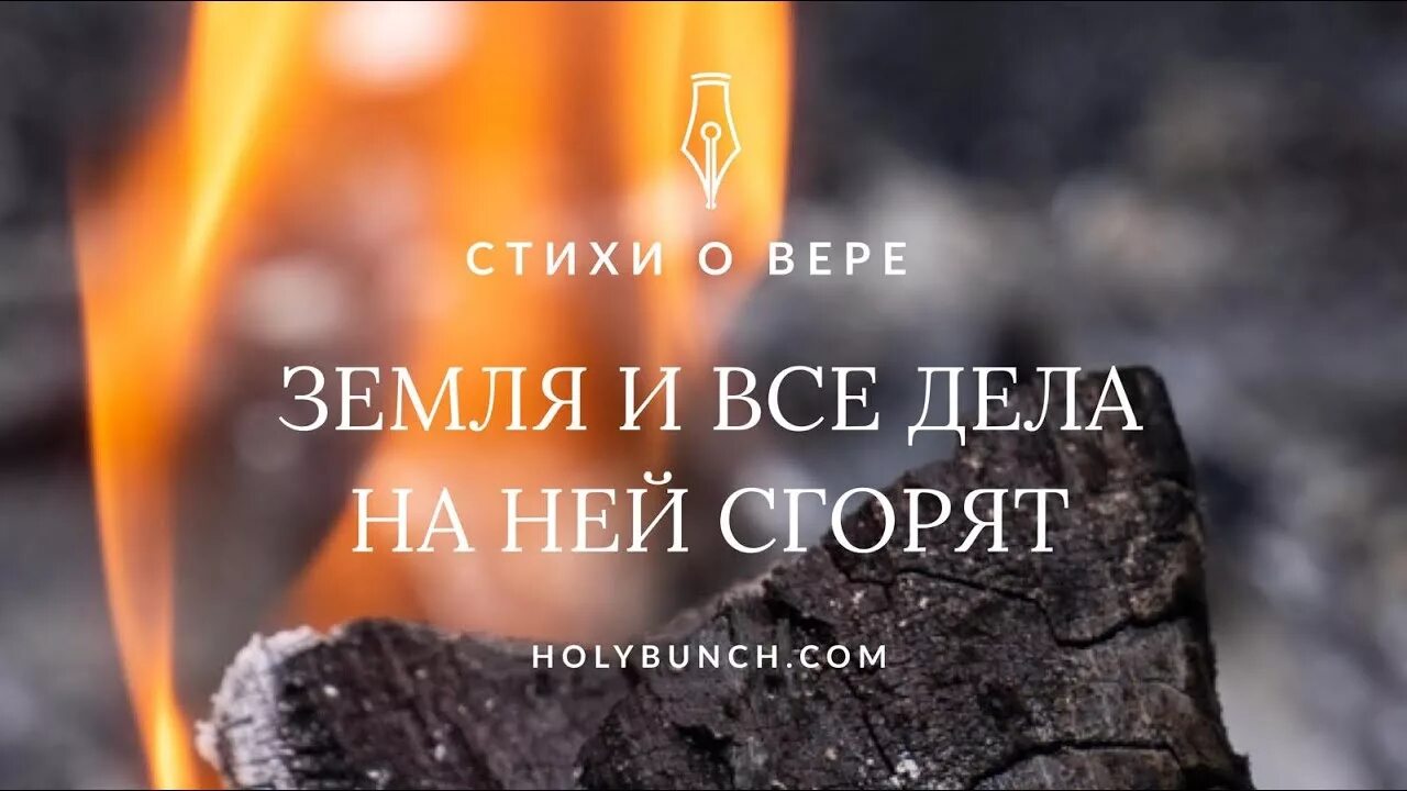 А может навсегда горит моя. Земля и дела на ней сгорят. земля и все дела на ней сгорят библия. земля сгорит и все дела на ней сгорят. земля сгорит библия.