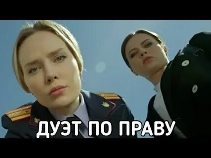 Дуэт по праву 2