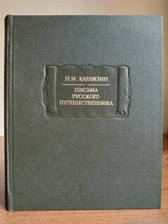 Письмо путешественника