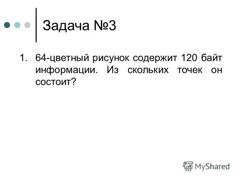 Сколько точек в байте. 256 Цветный рисунок содержит 120 байт информации из скольких точек он. 256 Цветной рисунок содержит 120 байт. 16 Цветный рисунок содержит 500 байт. 16 Цветный рисунок содержит 500 байт информации из скольких точек.