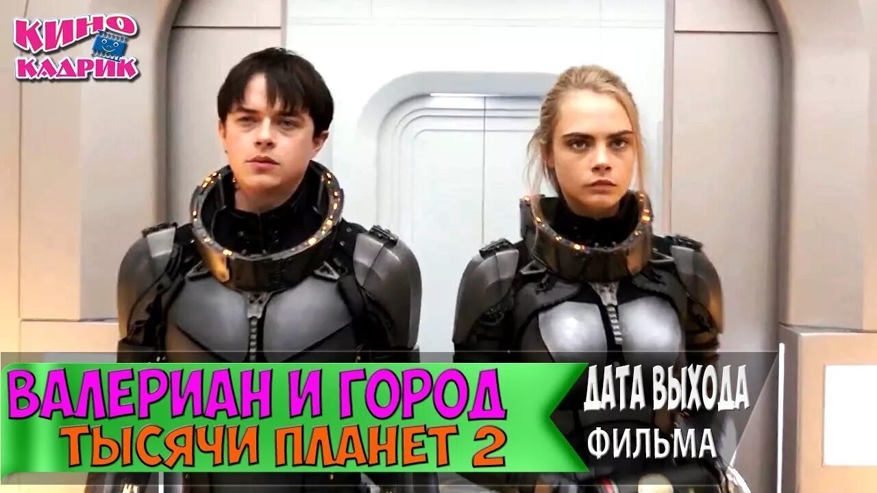 Валериан и тысяча планет 2. Валериан и город тысячи планет 2. валериан-и-город-тысячи-планет-2017. валериан и город 1000 планет 2 дата выхода. валериан и город тысячи планет перекупщик.