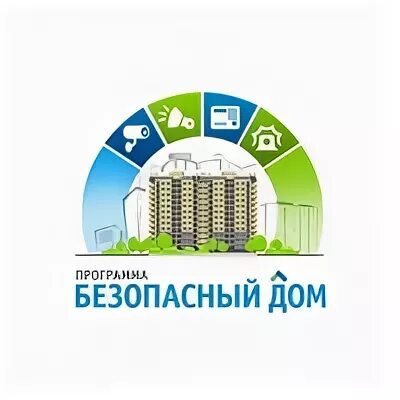 Домофон безопасность. Программа безопасный дом. Безопасный дом. Безопасный дом. Фонд безопасный дом.