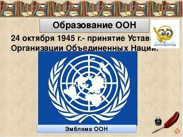 Предшественница оон. Образование ООН 1945. Всемирная организация ООН. Образование ООН Дата. Организация Объединенных наций 1945.