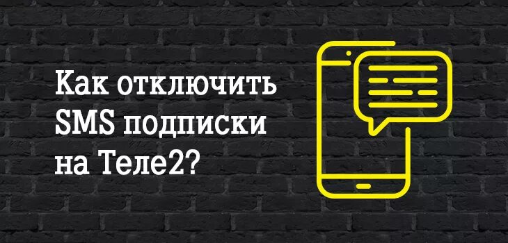 Проверить подписки теле 2 есть ли. Как отключить подписки на теле2. отключение подписок теле2. подписка народные приметы теле2 как отключить. как отключить платные подписки на теле2.