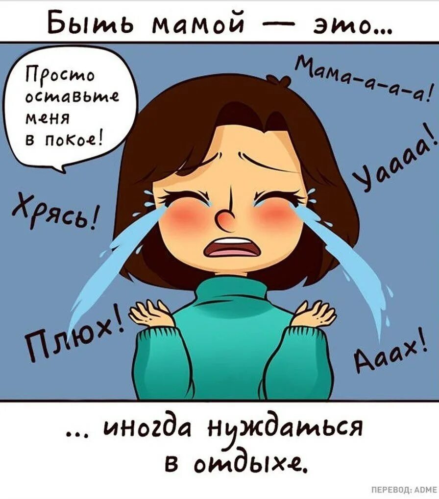Как правильно быть мамой. Быть мамой это. шутки про маму. тяжело быть мамой. шутки про материнство.