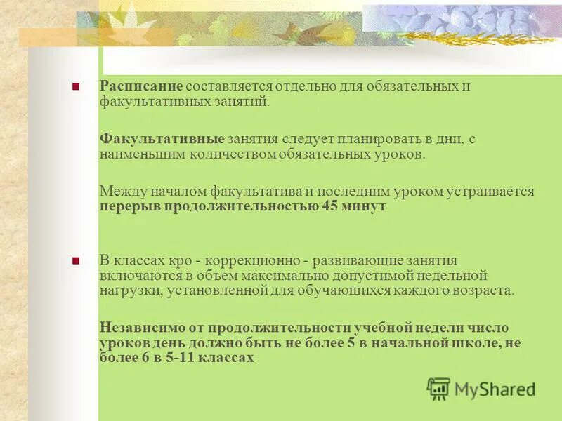 Перерыв между сменами должен составлять в школе. Перерыв между уроками. Расписание звонков твгу. Перерыв между уроками. Длительность перемены в школах должна быть.