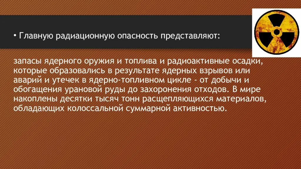 Естественный радиационный фон. Естественный фон радиации. Источники естественного радиационного фона. Повышение естественного радиационного фона.