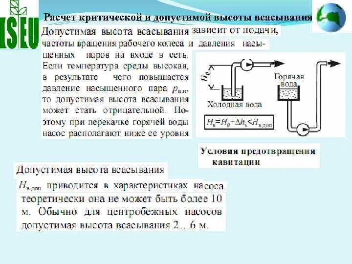 Высота всасывания воды. Насос всасываемый высота всасывания 10м. Расчет допустимой высоты всасывания насоса. Высота всасывания центробежного насоса. Допустимая высота всасывания центробежного насоса.