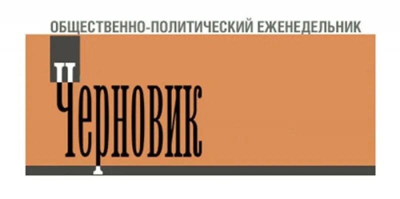 еженедельник черновик последний номер. еженедельник черновик последний номер. черновик (газета). еженедельник черновик последний номер. черновик еженедельная газета.