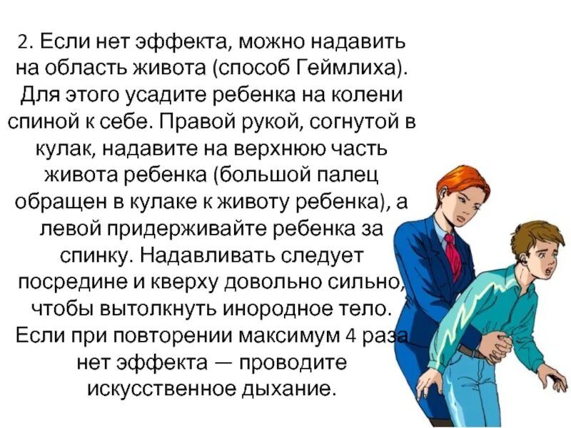 Приём Геймлиха при инородном теле в дыхательных путях у детей. Самопомощь при попадании инородного тела в дыхательные пути. ПМП при попадании инородного тела в дыхательные пути. Памятки при попадании инородного тела в дыхательные пути.