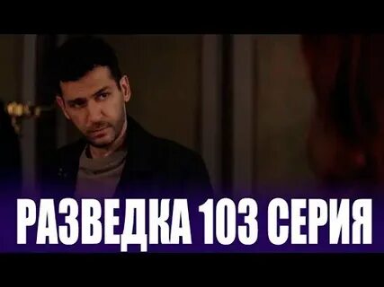 Разведка дата выхода серий