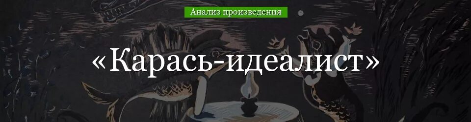 Салтыков щедрин совесть читать. Сказка Салтыкова Щедрина карась идеалист. Сказки Салтыкова Щедрина карась идеалист анализ. Анализ сказки карась идеалист Салтыков-Щедрин.