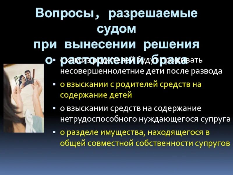 Вопросы разрешаемые судом при расторжении брака. Вопросы разрешаемые судом при вынесении. Вопросы решаемые судом при вынесении решения о расторжении брака. Вопросы при разводе.