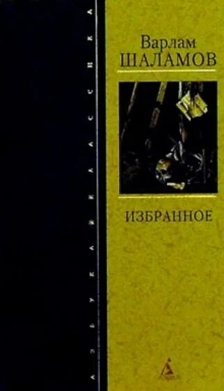 Рассказ варлама читать. Шаламов книги.